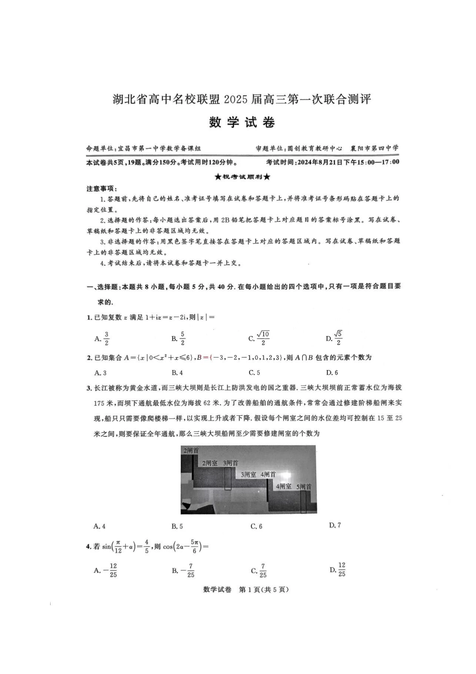 高三数学 模拟题   湖北省圆创联盟2025届高三上学期8月开学考暨湖北省高中名校联盟2025届高三第一次联合测评数学试卷（高清版）(1).pdf