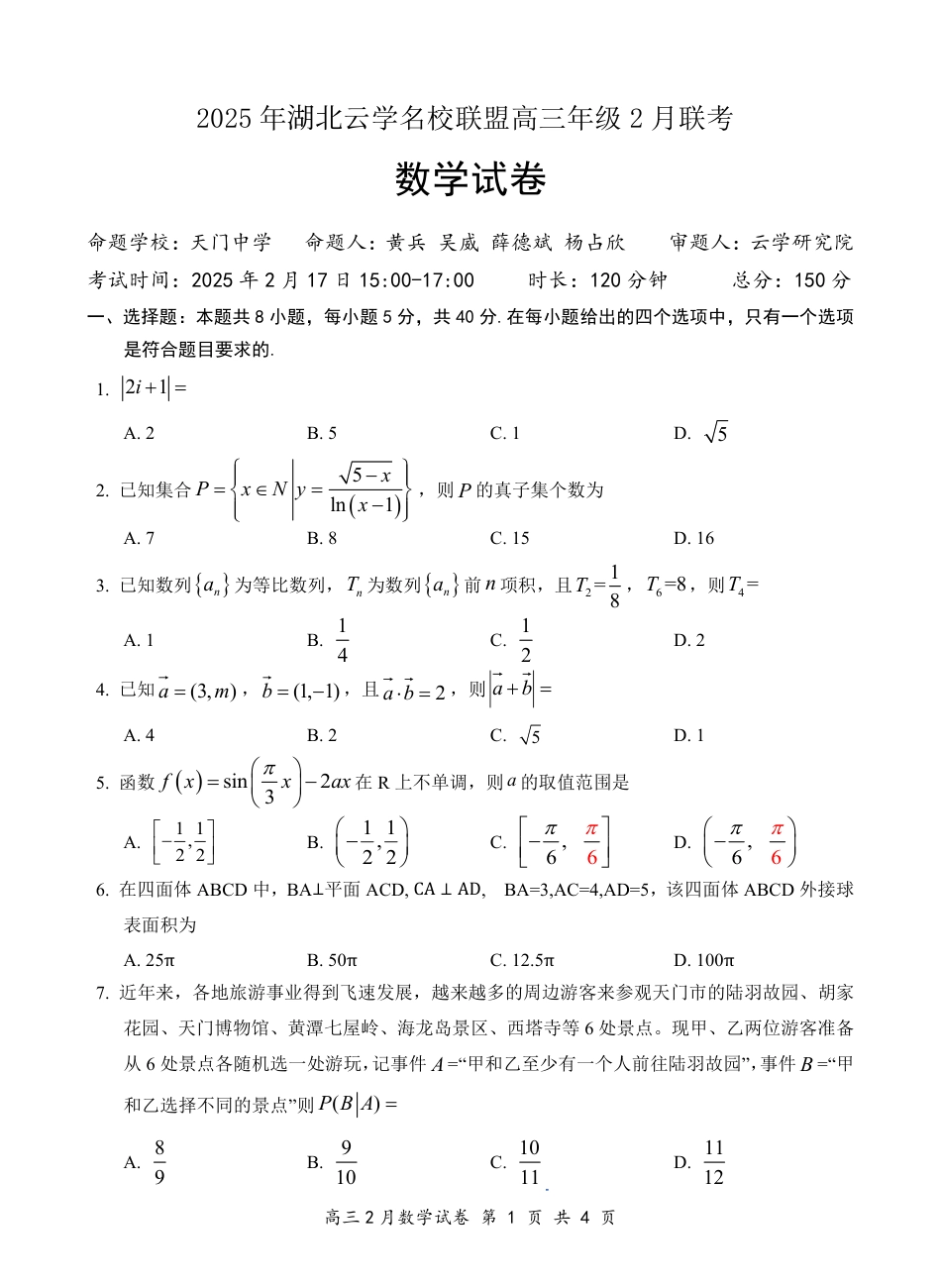 高三数学 模拟题   湖北省云学名校联盟2025届高三年级2月联考数学(1).pdf