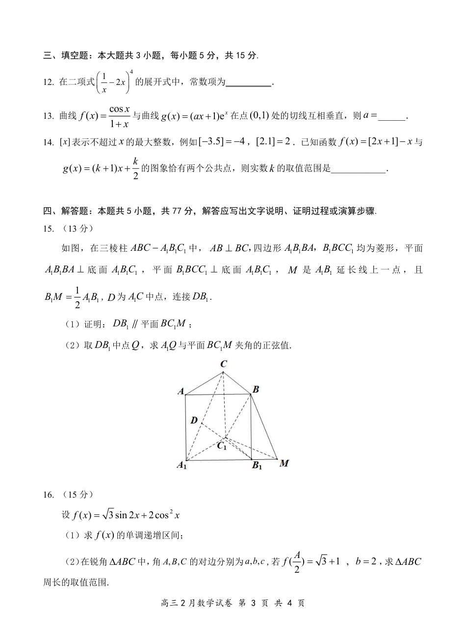高三数学 模拟题   湖北省云学名校联盟2025届高三年级2月联考数学(1).pdf