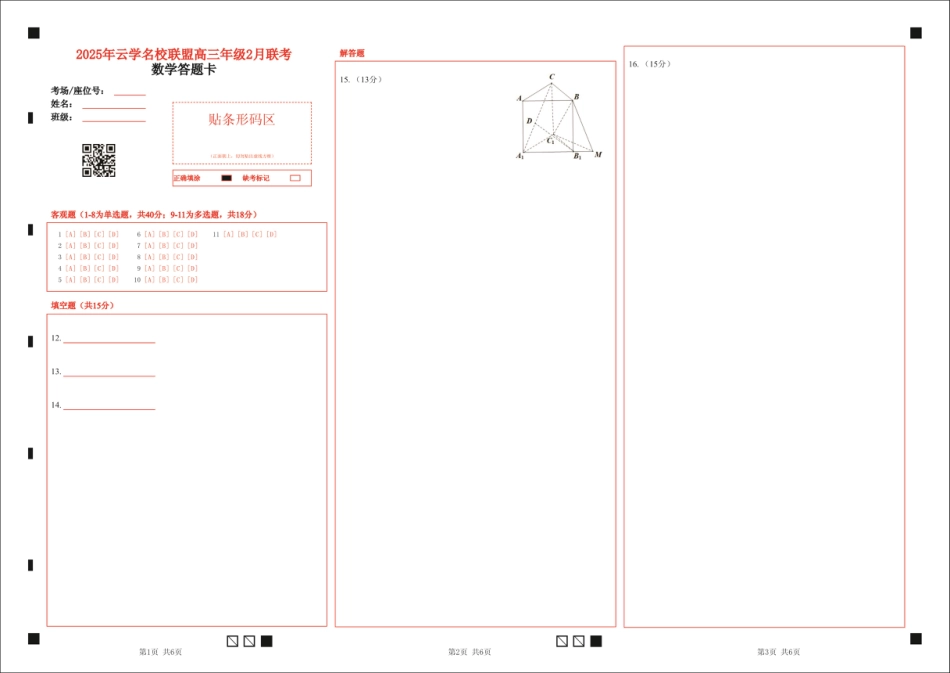 高三数学 模拟题   湖北省云学名校联盟2025届高三年级2月联考数学答题卡(1).pdf