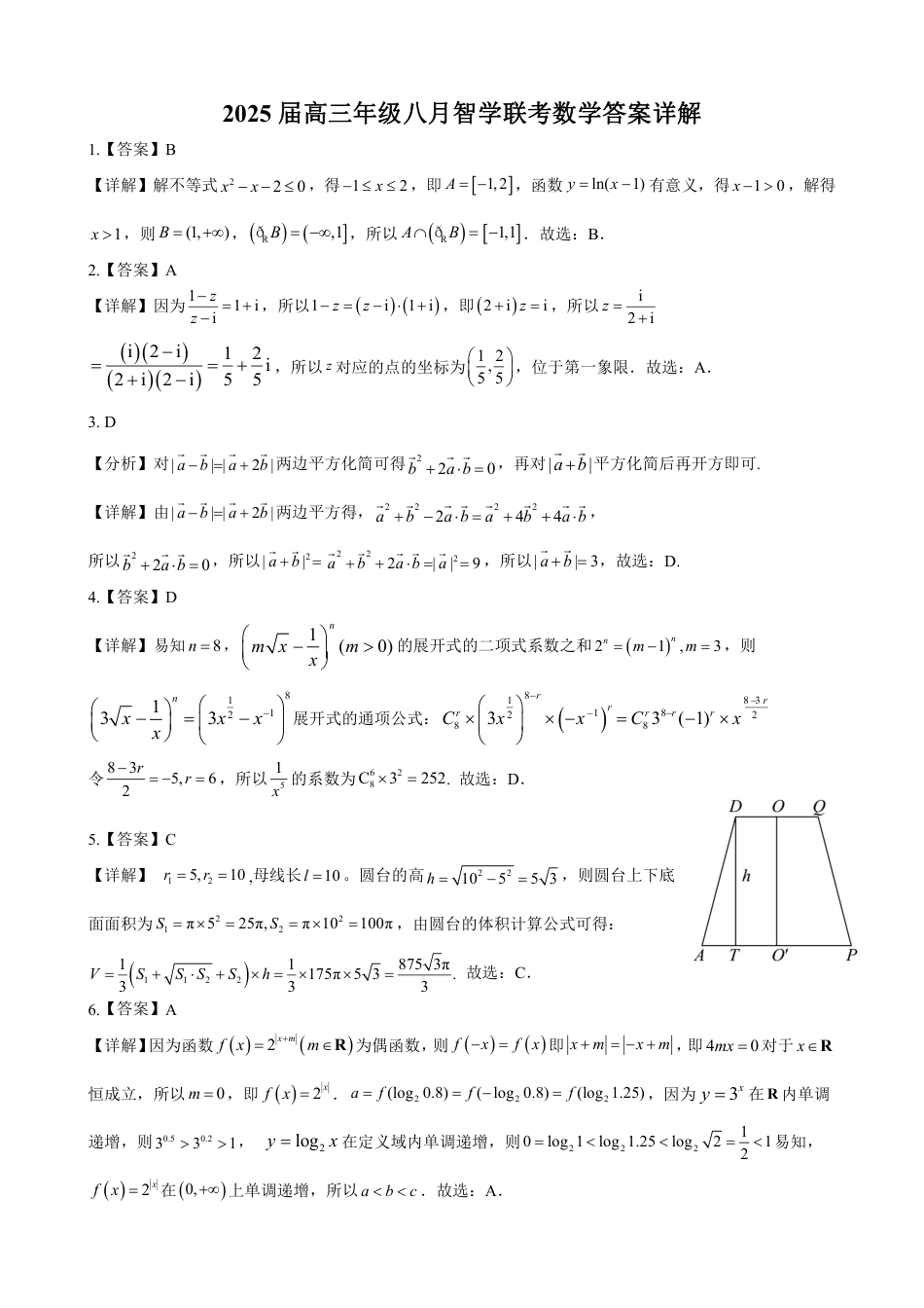 高三数学 模拟题   湖北省重点高中智学联盟 2025 届新高三 8 月联考考试（8.15-8.16）          数学试卷修改2.0版答案(1).pdf