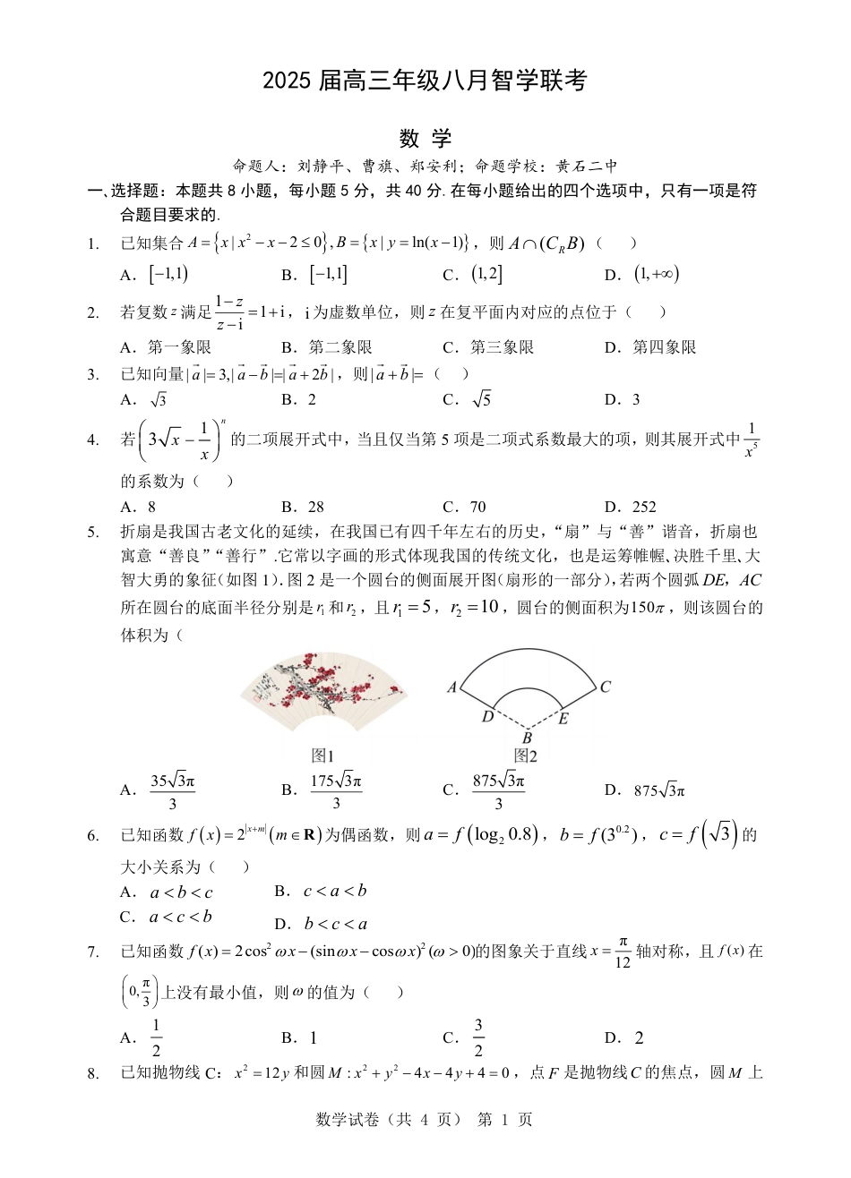 高三数学 模拟题   湖北省重点高中智学联盟 2025 届新高三 8 月联考考试数学试卷【定稿】(1).pdf