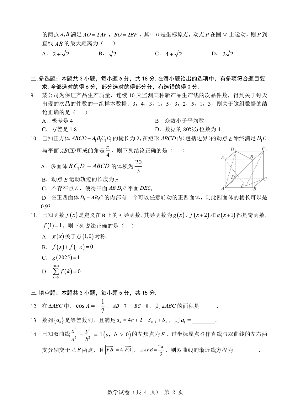 高三数学 模拟题   湖北省重点高中智学联盟 2025 届新高三 8 月联考考试数学试卷【定稿】(1).pdf