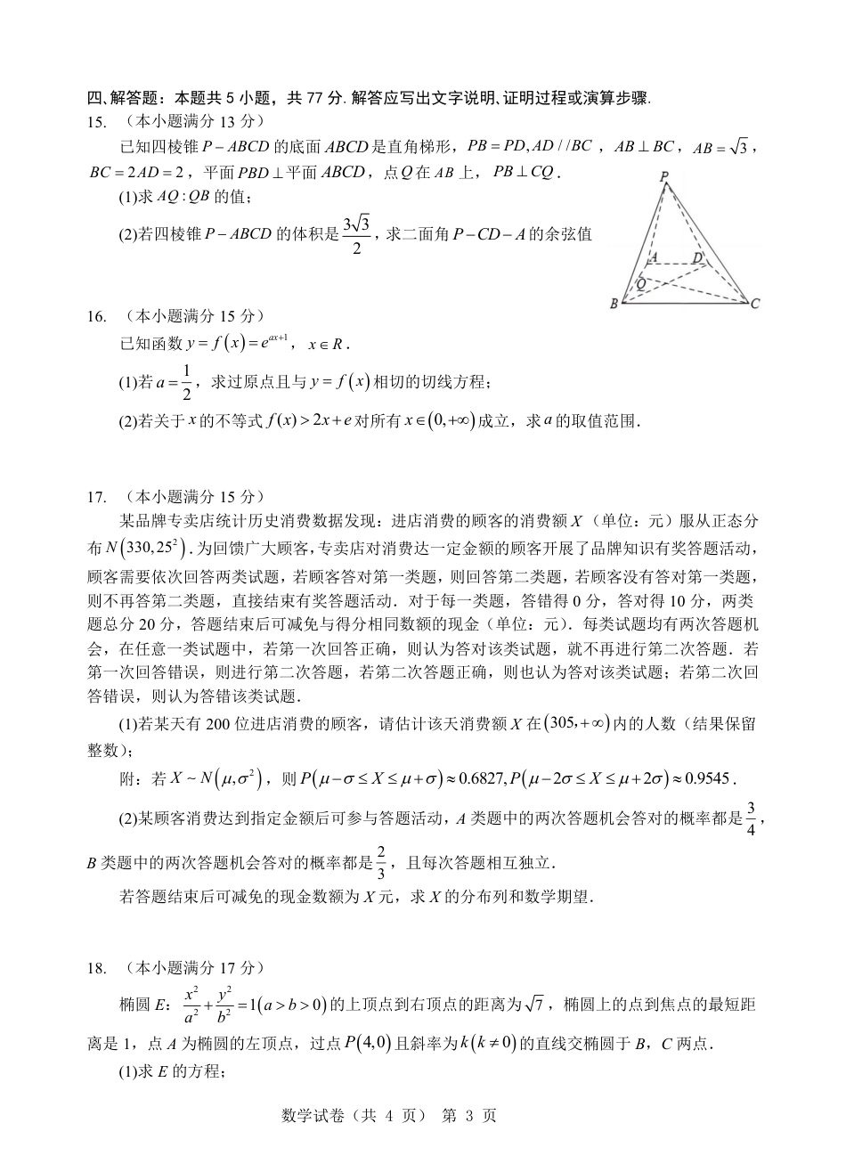 高三数学 模拟题   湖北省重点高中智学联盟 2025 届新高三 8 月联考考试数学试卷【定稿】(1).pdf