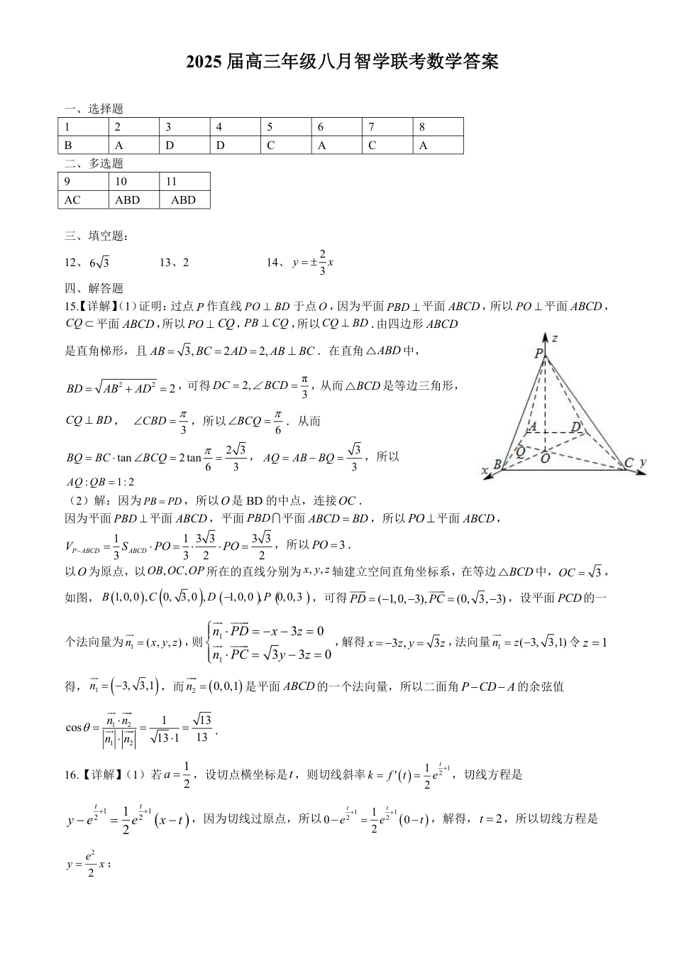高三数学 模拟题   湖北省重点高中智学联盟 2025 届新高三 8 月联考考试数学试卷答案(1).pdf