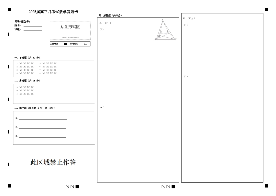 高三数学 模拟题   湖北省重点高中智学联盟 2025 届新高三 8 月联考考试数学试卷答题卡(1).pdf