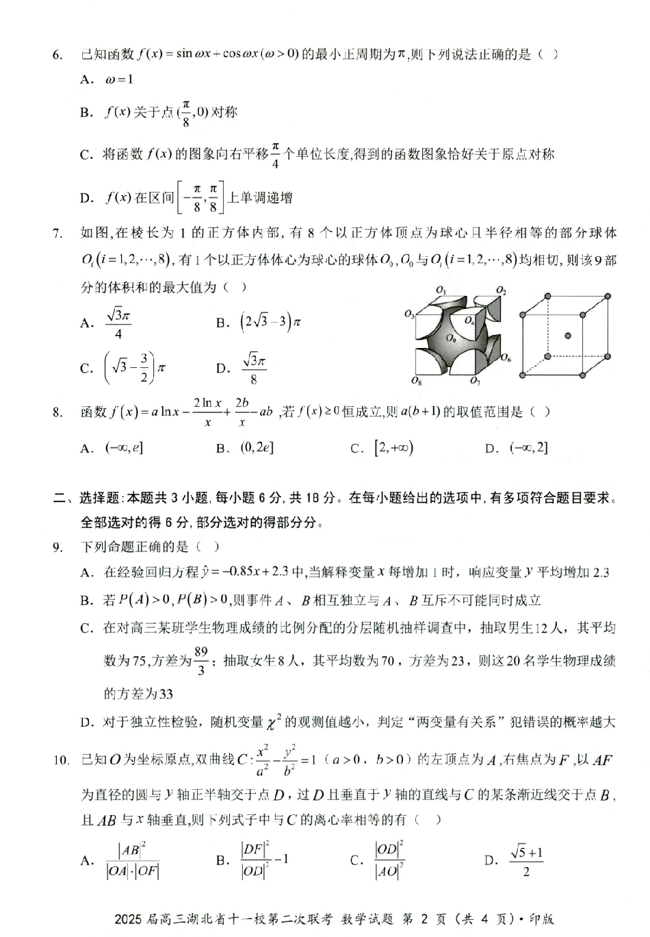 高三数学 模拟题   湖北十一校第二次联考数学(1).pdf