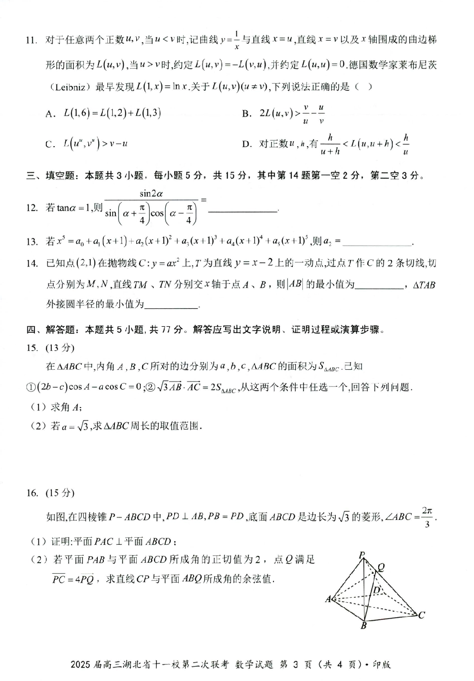 高三数学 模拟题   湖北十一校第二次联考数学(1).pdf