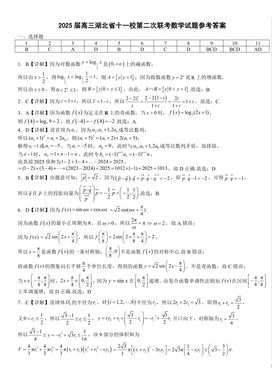 高三数学 模拟题   湖北十一校第二次联考数学答案(1).pdf
