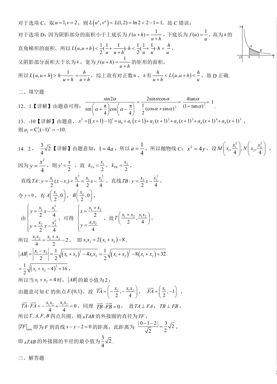 高三数学 模拟题   湖北十一校第二次联考数学答案(1).pdf