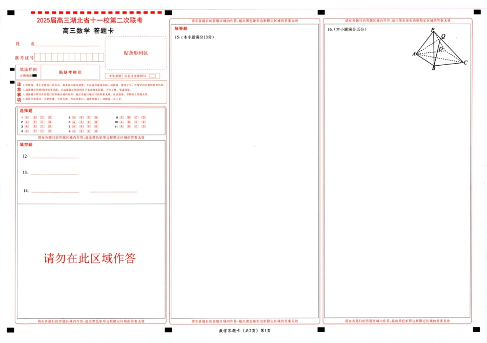 高三数学 模拟题   湖北十一校第二次联考数学答题卡(1).pdf