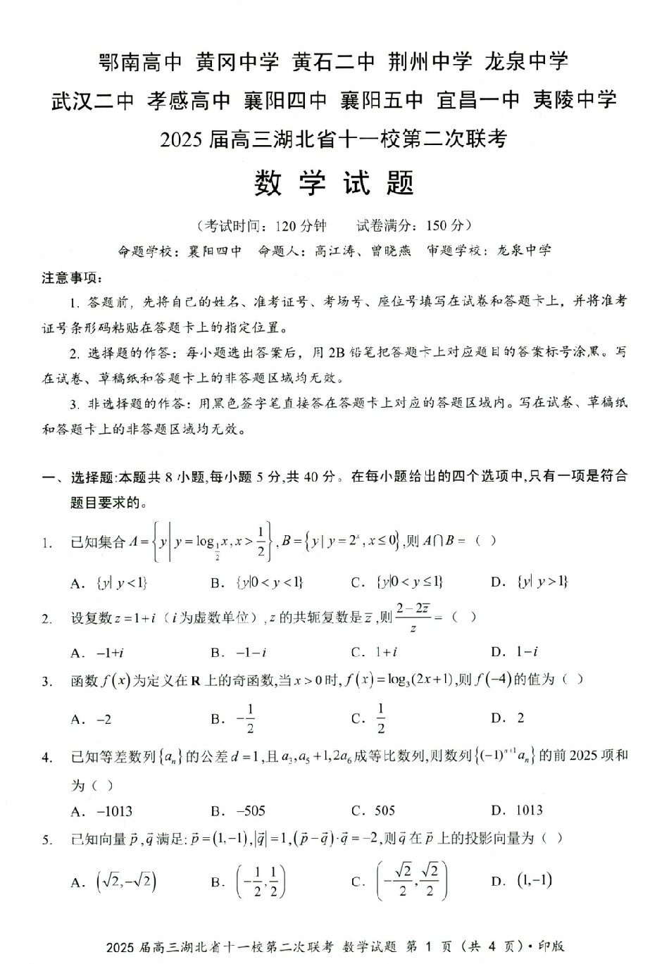 高三数学 模拟题   湖北十一校第二次联考数学试卷(1).pdf