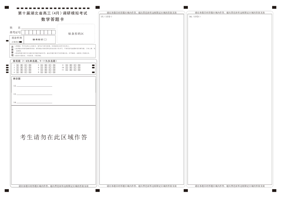 高三数学 模拟题   湖北四调【数学答题卡】(1).pdf