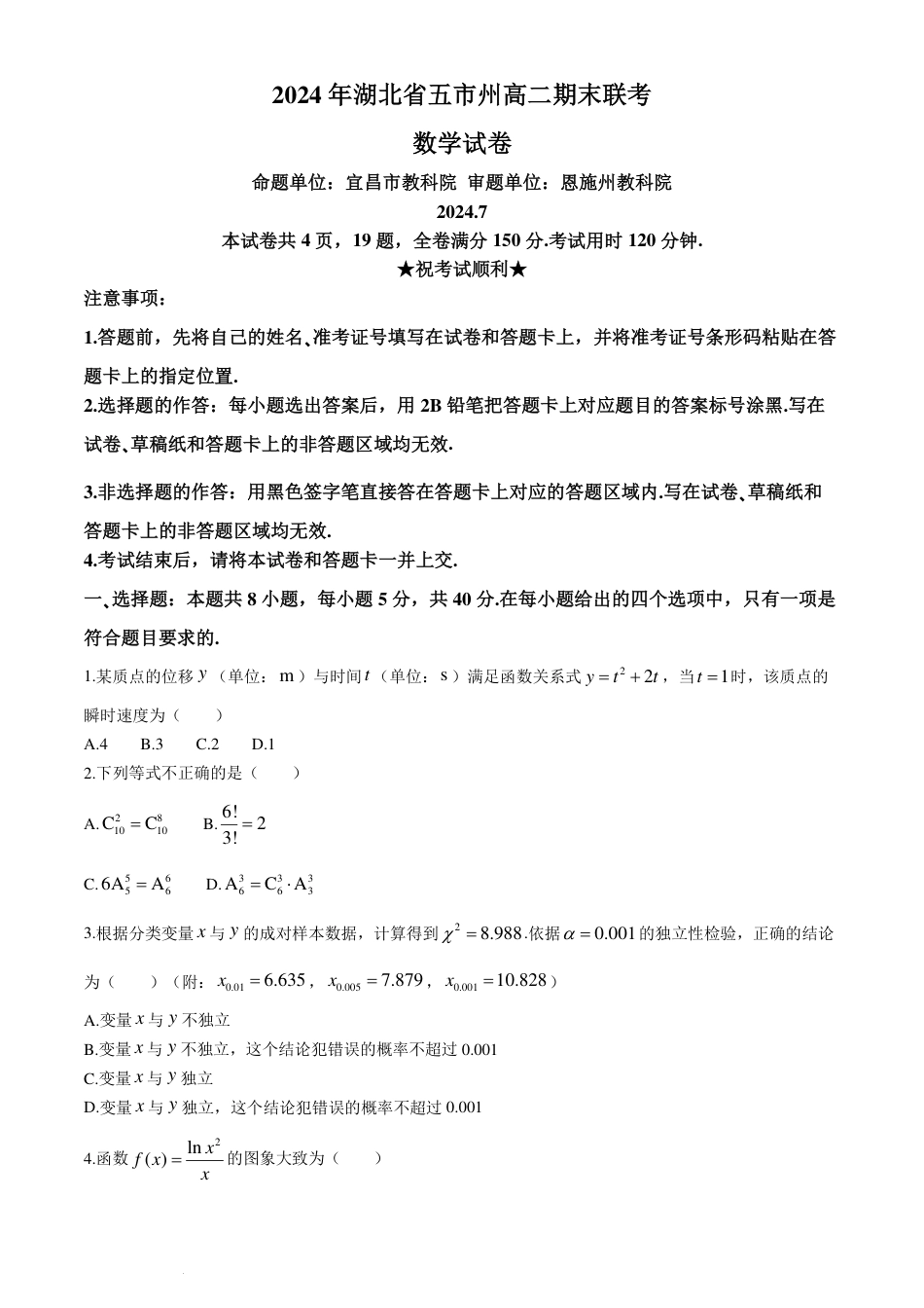 高三数学 模拟题   湖北五市州2024年高二下学期期末联考数学试题+答案(1).pdf