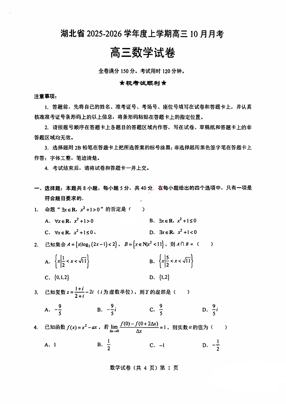 高三数学 模拟题   湖北新八校2025-2026学年高三10月联考数学试卷(1).pdf