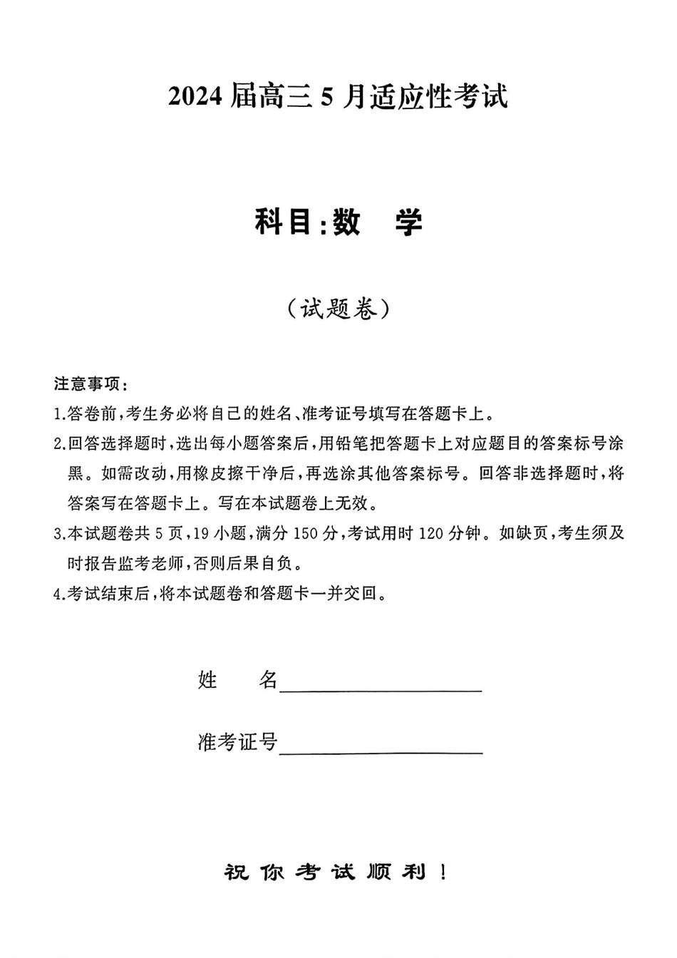 高三数学 模拟题   湖南5月适应性考试数学试题(1).pdf
