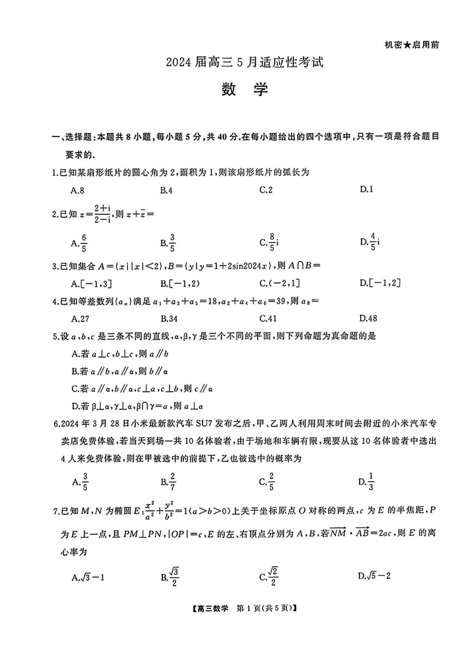 高三数学 模拟题   湖南5月适应性考试数学试题(1).pdf