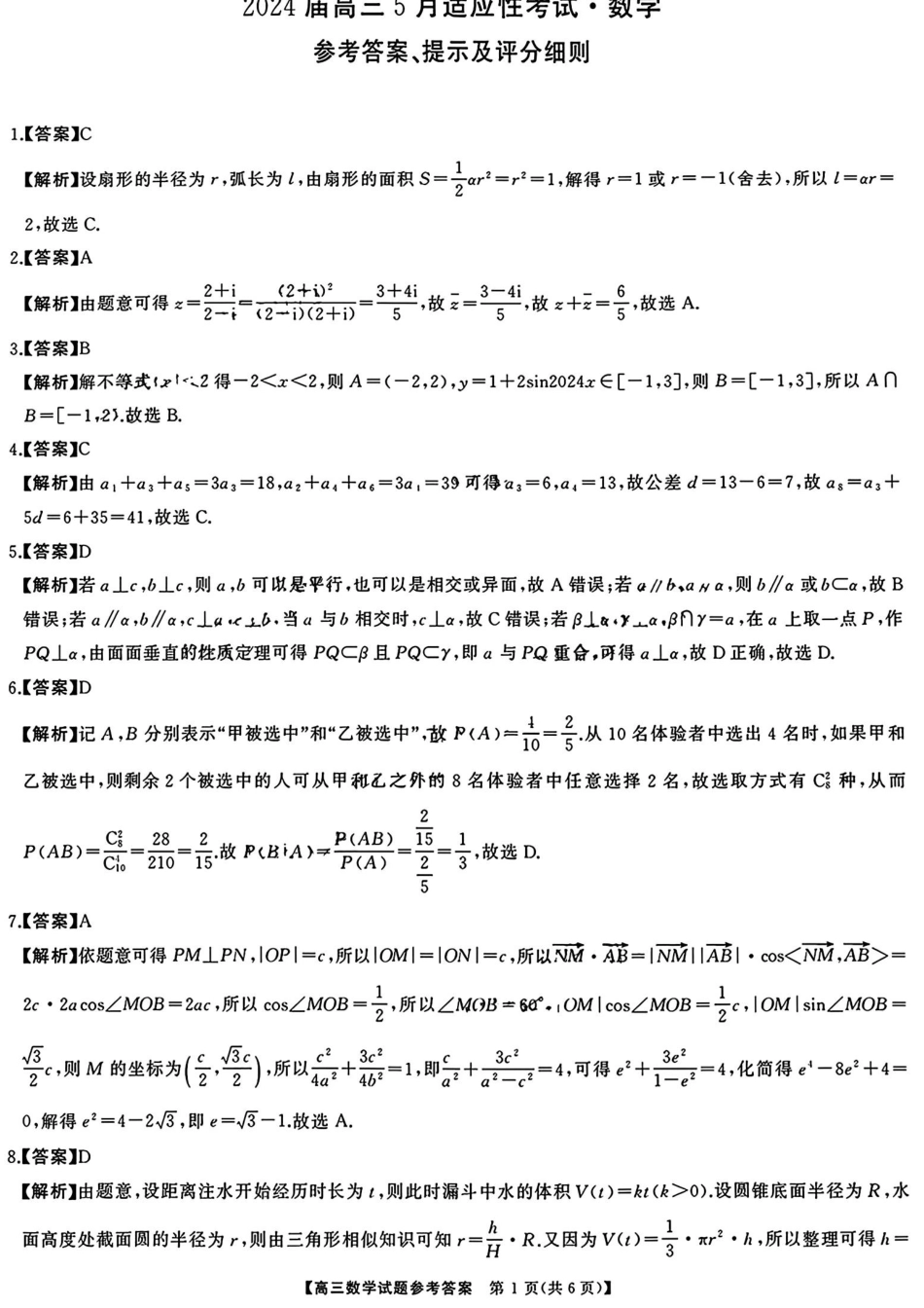 高三数学 模拟题   湖南5月适应性考试数学试题答案(1).pdf