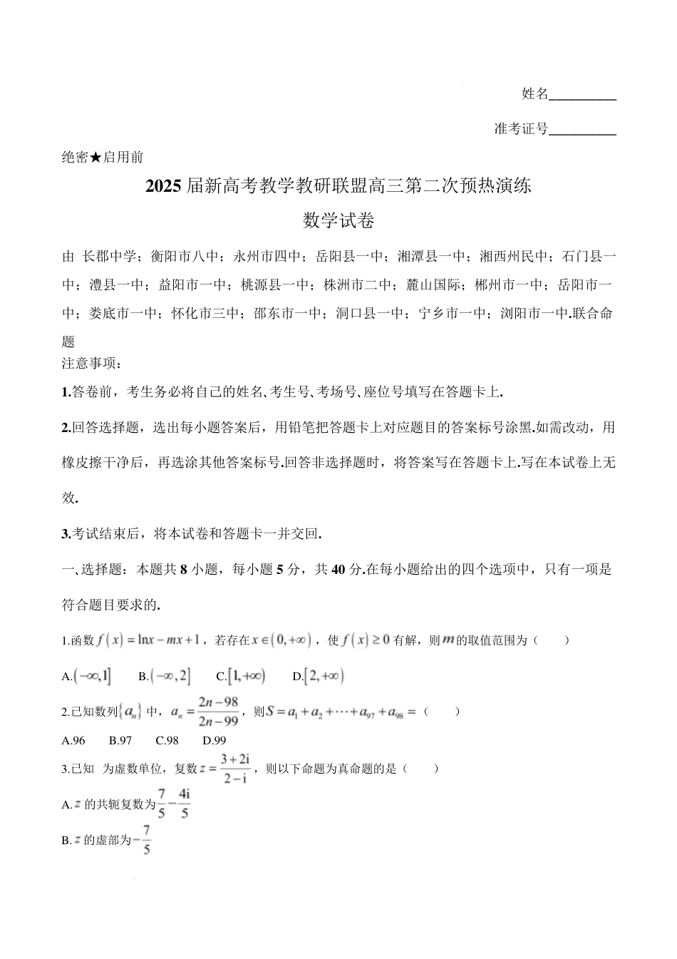 高三数学 模拟题   湖南2025届新高考教学教研联盟(长郡二十校)高三第二次预热演练数学试题+答案(1).pdf