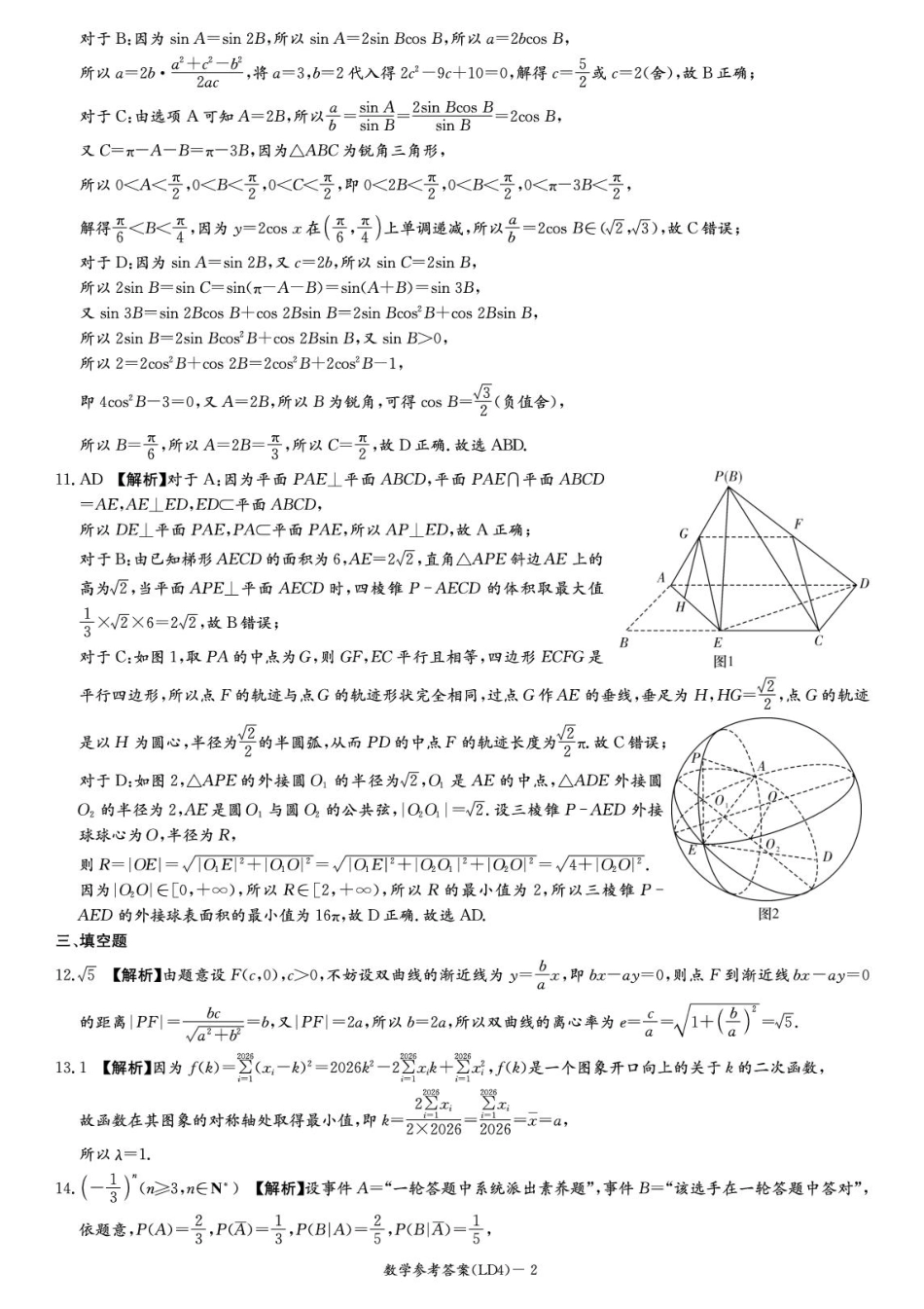 高三数学 模拟题   湖南衡阳市2026届高三下学期第二次联考数学答案(1).pdf