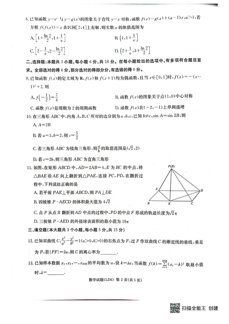高三数学 模拟题   湖南衡阳市2026届高三下学期第二次联考数学试题(1).pdf