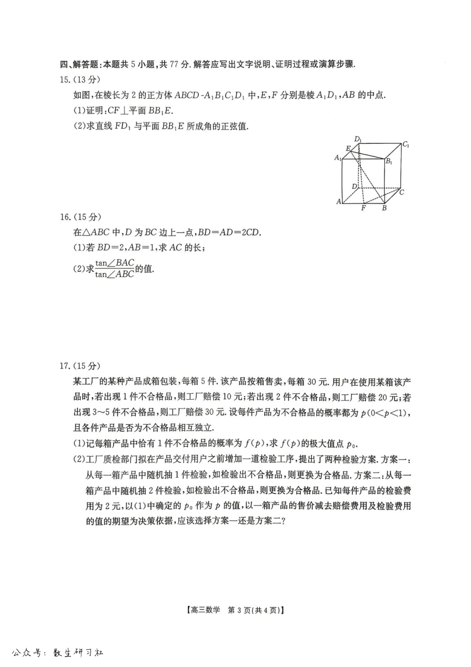 高三数学 模拟题   湖南怀化市2026届高三下学期第二次仿真模拟考试数学试题+答案(1).pdf