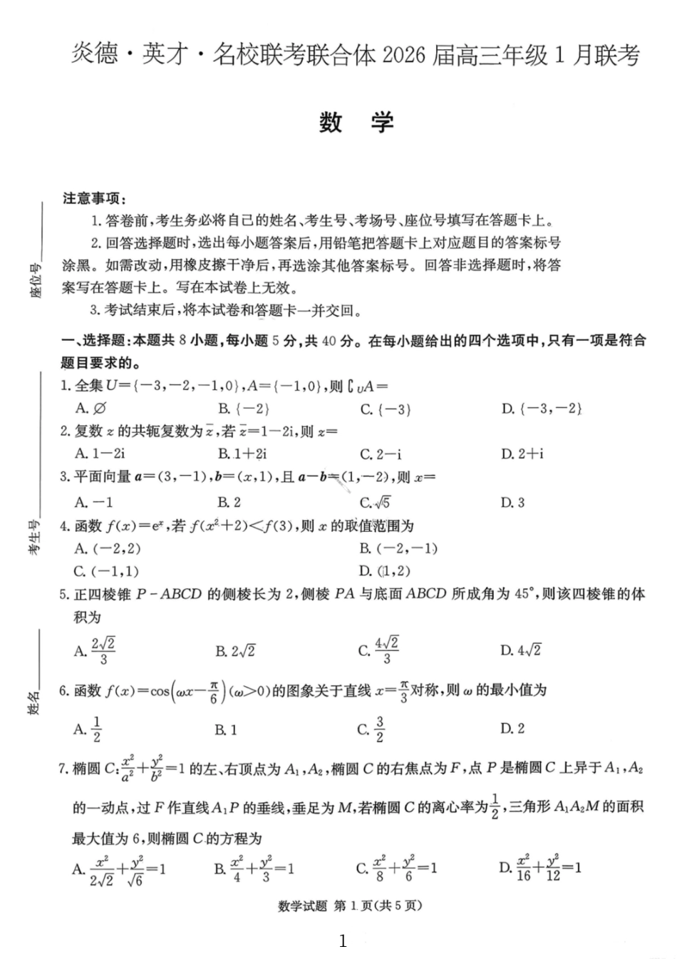 高三数学 模拟题   湖南名校联考联合体2026届高三年级1月联考数学试卷+答案(1).pdf