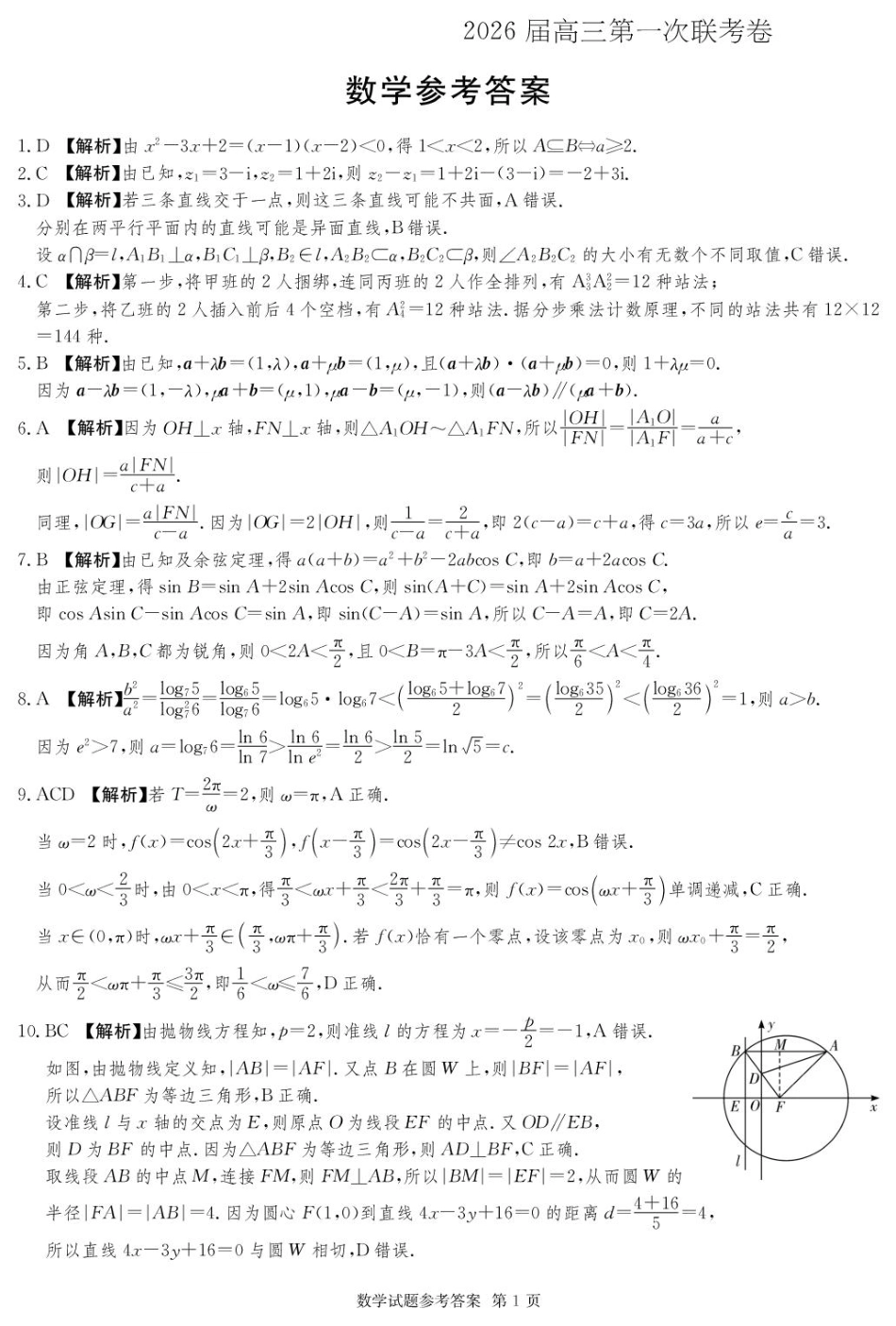 高三数学 模拟题   湖南名校联考联合体2026届高三上学期10月月考数学答案(1).pdf