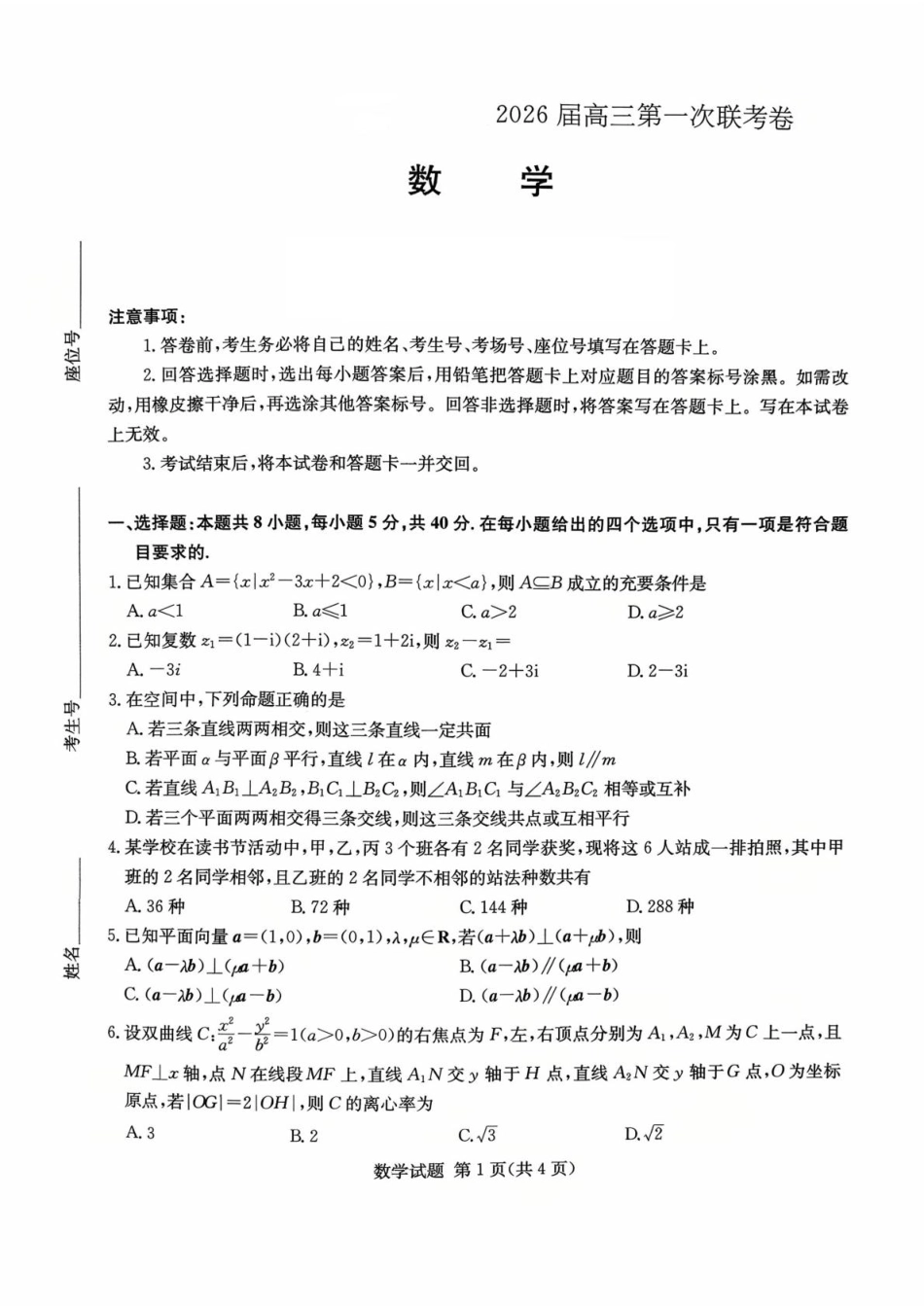 高三数学 模拟题   湖南名校联考联合体2026届高三上学期10月月考数学试题(1).pdf