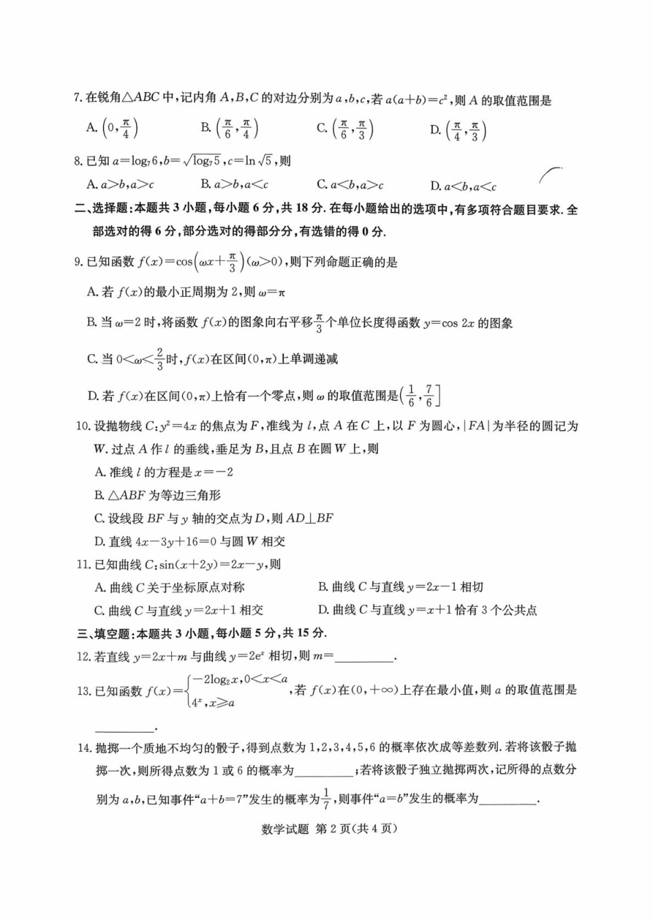 高三数学 模拟题   湖南名校联考联合体2026届高三上学期10月月考数学试题(1).pdf