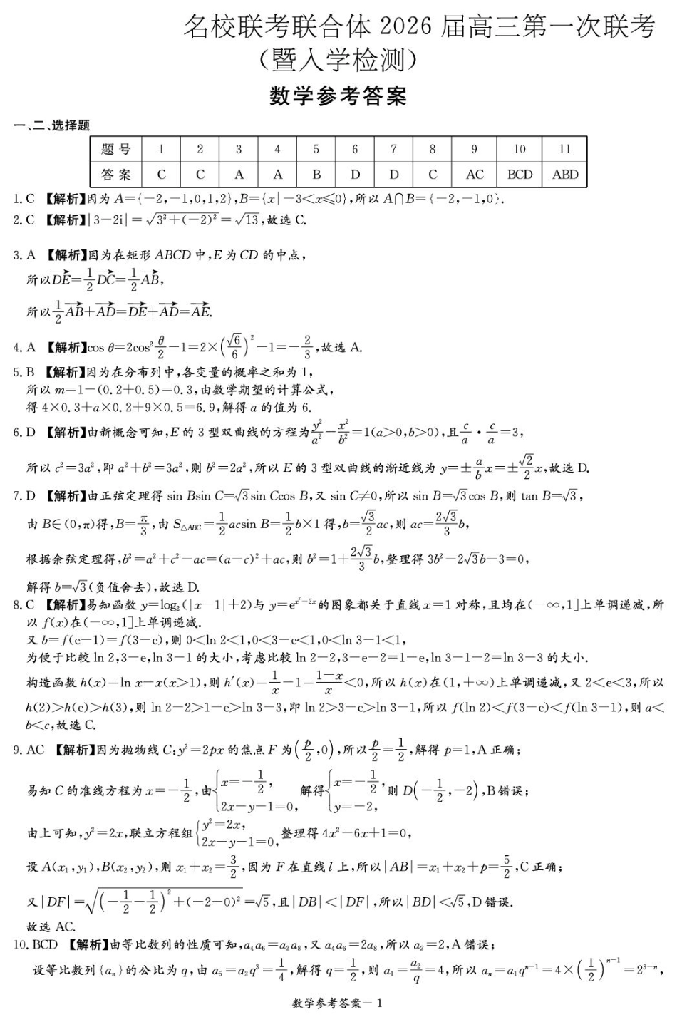高三数学 模拟题   湖南名校联考联合体2026届高三上学期第一次联考（暨入学检测）数学答案(1).pdf