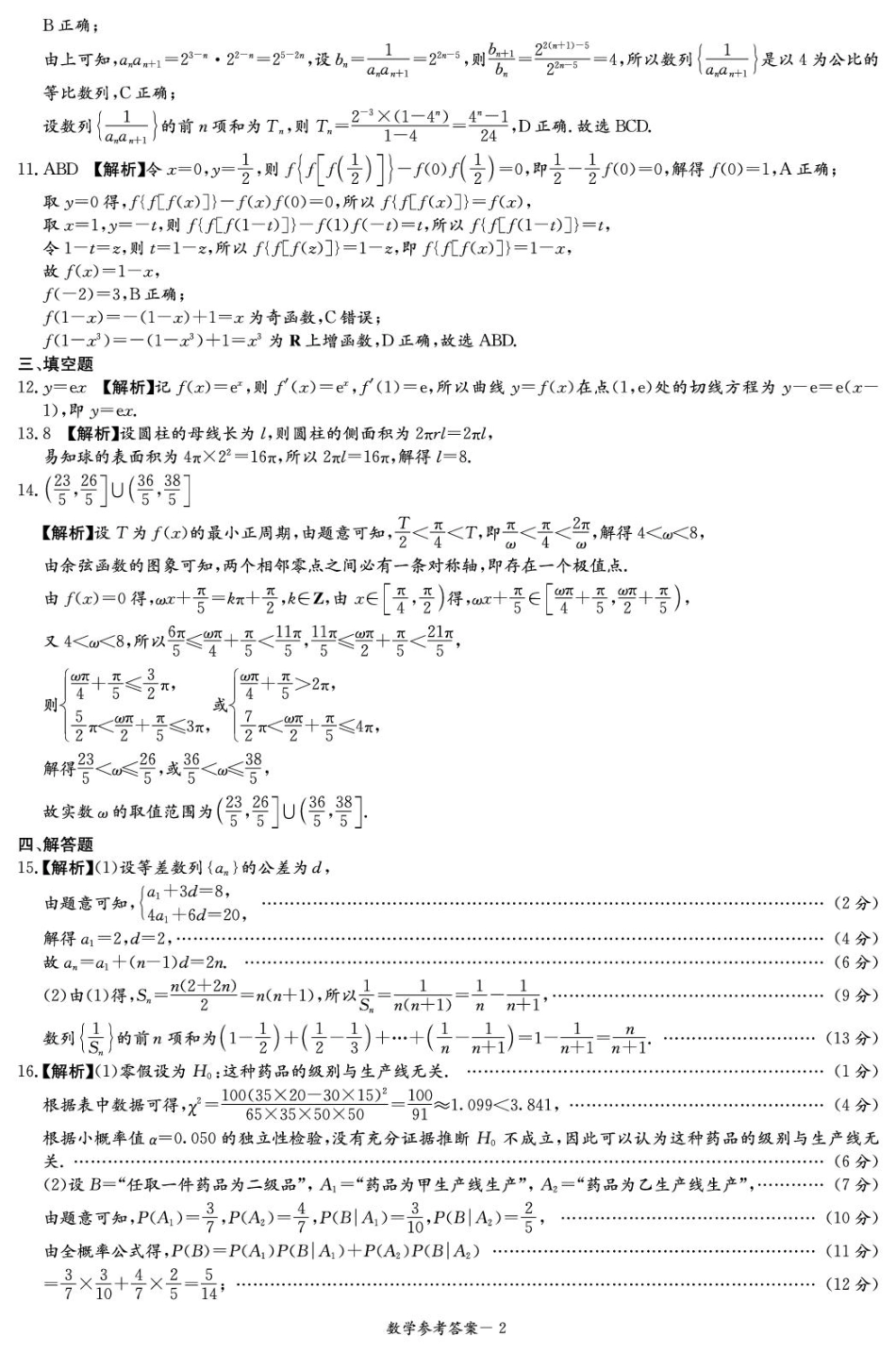 高三数学 模拟题   湖南名校联考联合体2026届高三上学期第一次联考（暨入学检测）数学答案(1).pdf