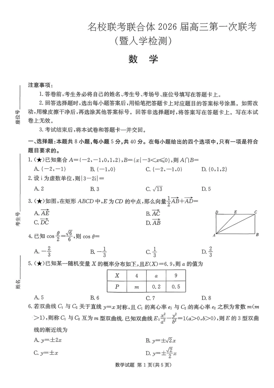 高三数学 模拟题   湖南名校联考联合体2026届高三上学期第一次联考（暨入学检测）数学试题(1).pdf