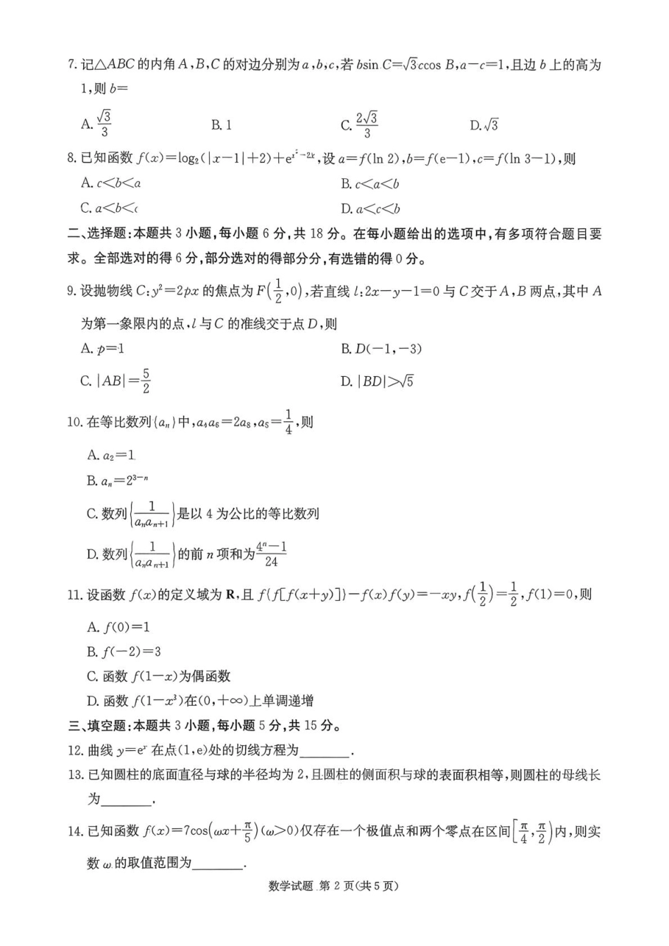 高三数学 模拟题   湖南名校联考联合体2026届高三上学期第一次联考（暨入学检测）数学试题(1).pdf