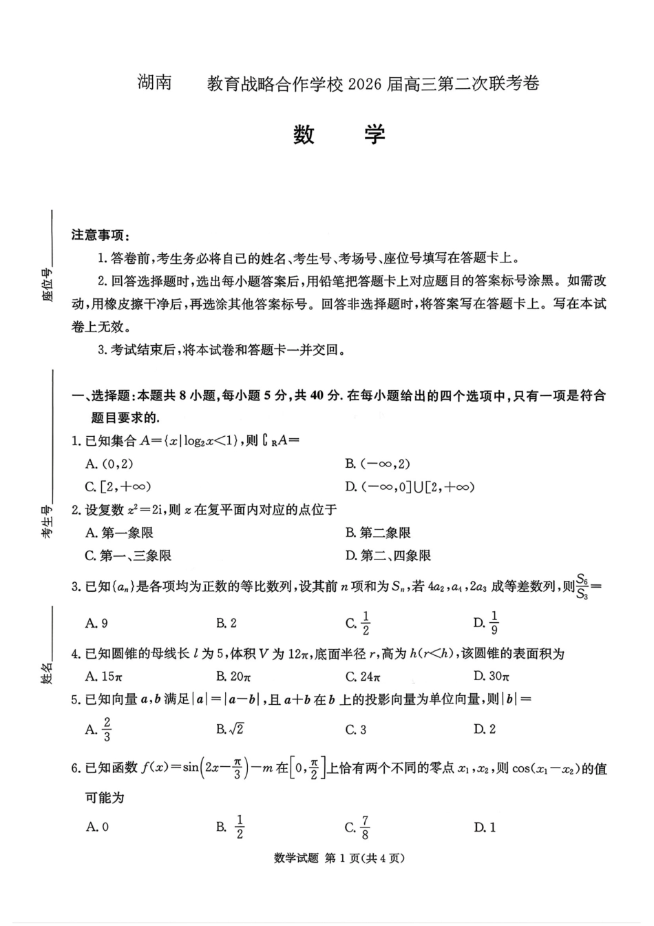 高三数学 模拟题   湖南佩佩教育战略合作学校2026届高三1月第二次联考数学(1).pdf