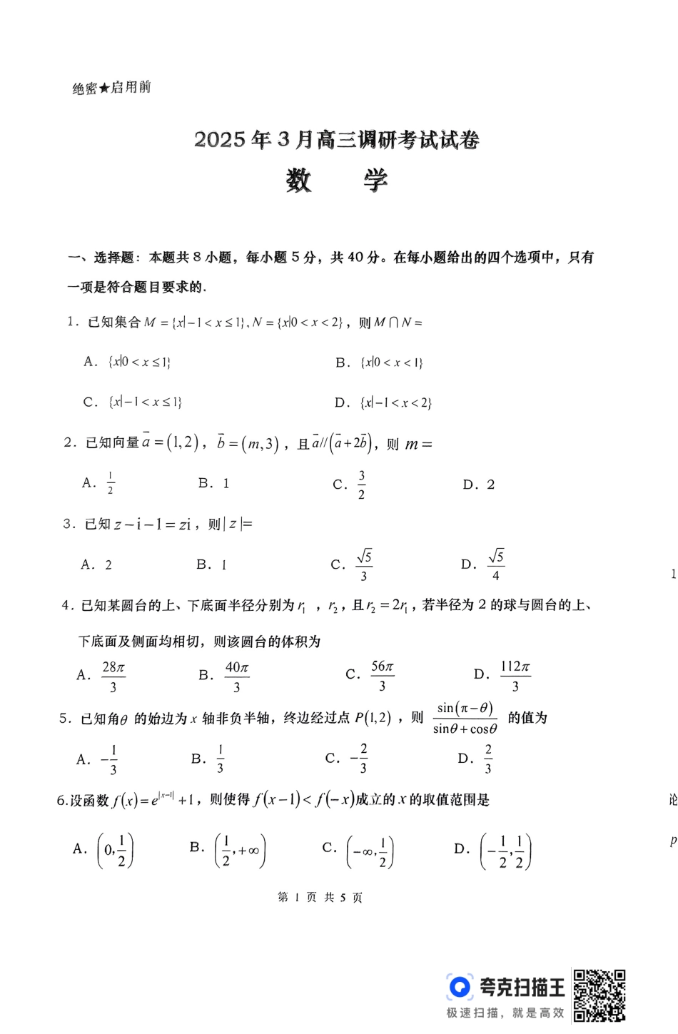 高三数学 模拟题   湖南省“长望浏宁”四县联考2025届高三下学期3月调研考试数学(1).pdf