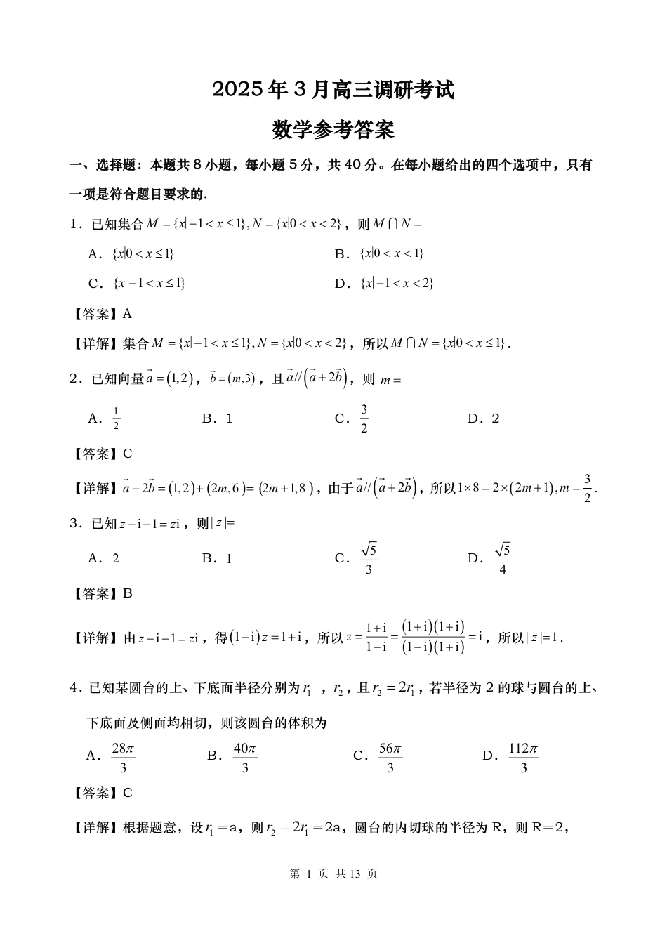 高三数学 模拟题   湖南省“长望浏宁”四县联考2025届高三下学期3月调研考试数学答案(1).pdf