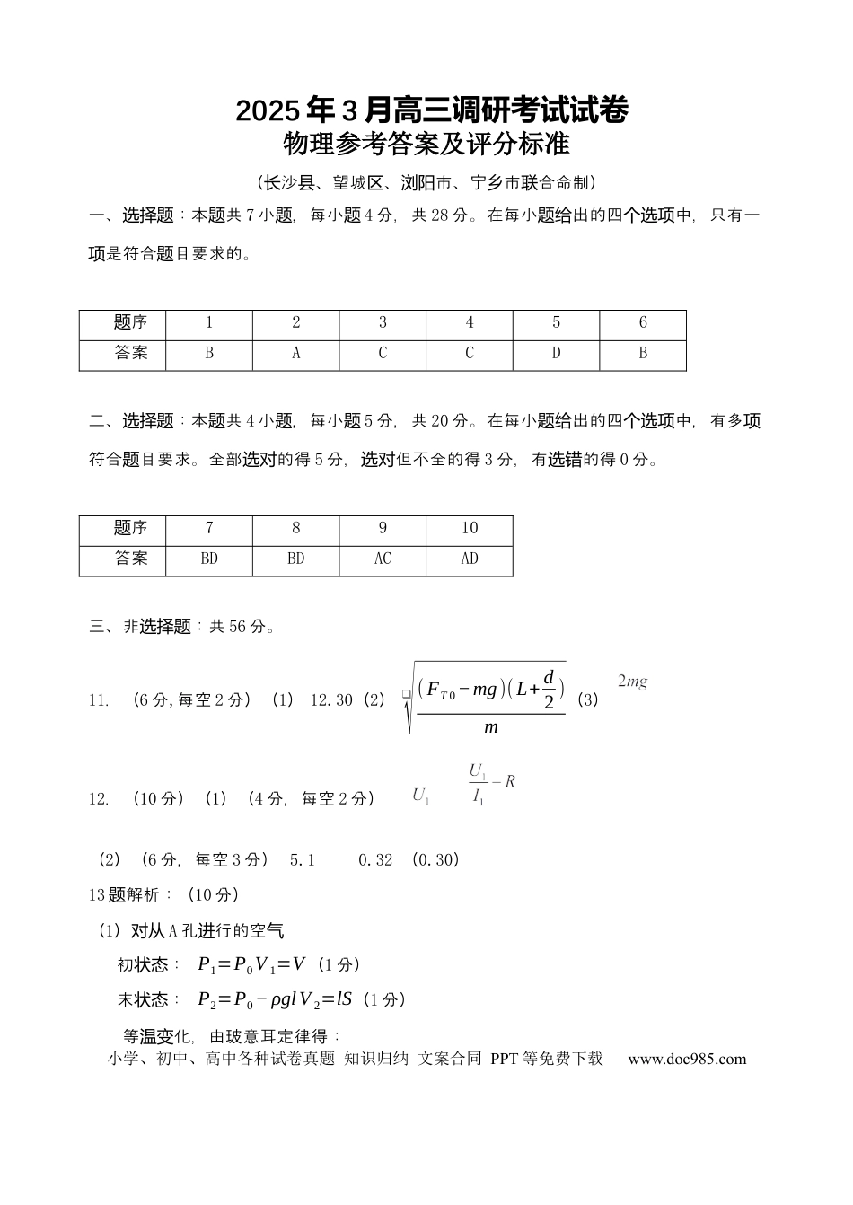 高三数学 模拟题   湖南省“长望浏宁”四县联考2025届高三下学期3月调研考试物理答案(1).docx