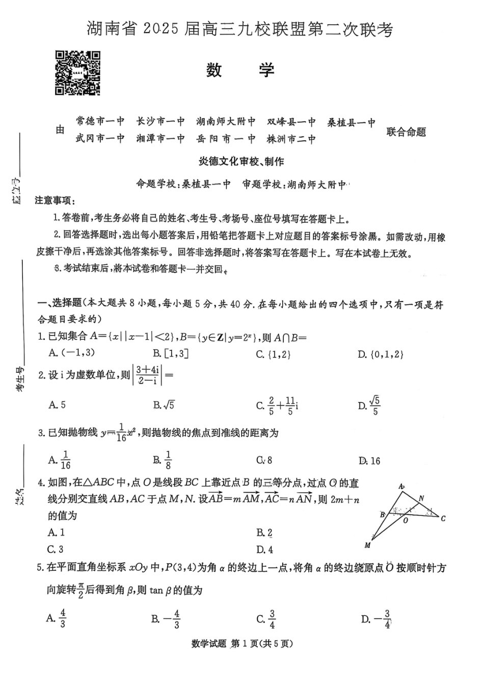 高三数学 模拟题   湖南省2025届高三九校联盟第二次联考数学(1).pdf