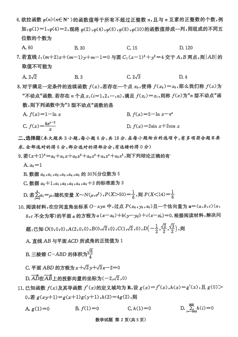 高三数学 模拟题   湖南省2025届高三九校联盟第二次联考数学(1).pdf