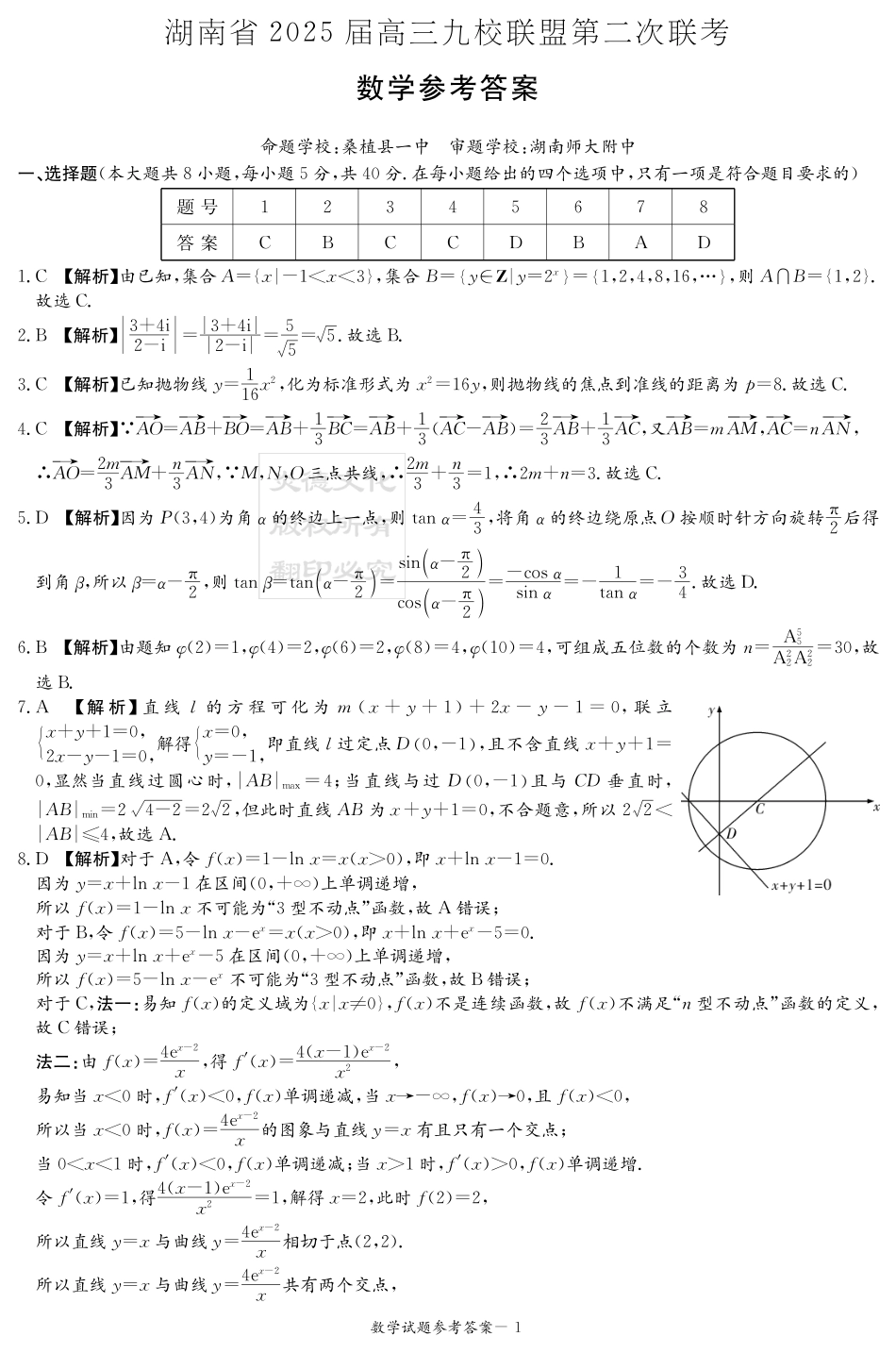 高三数学 模拟题   湖南省2025届高三九校联盟第二次联考数学答案(1).pdf