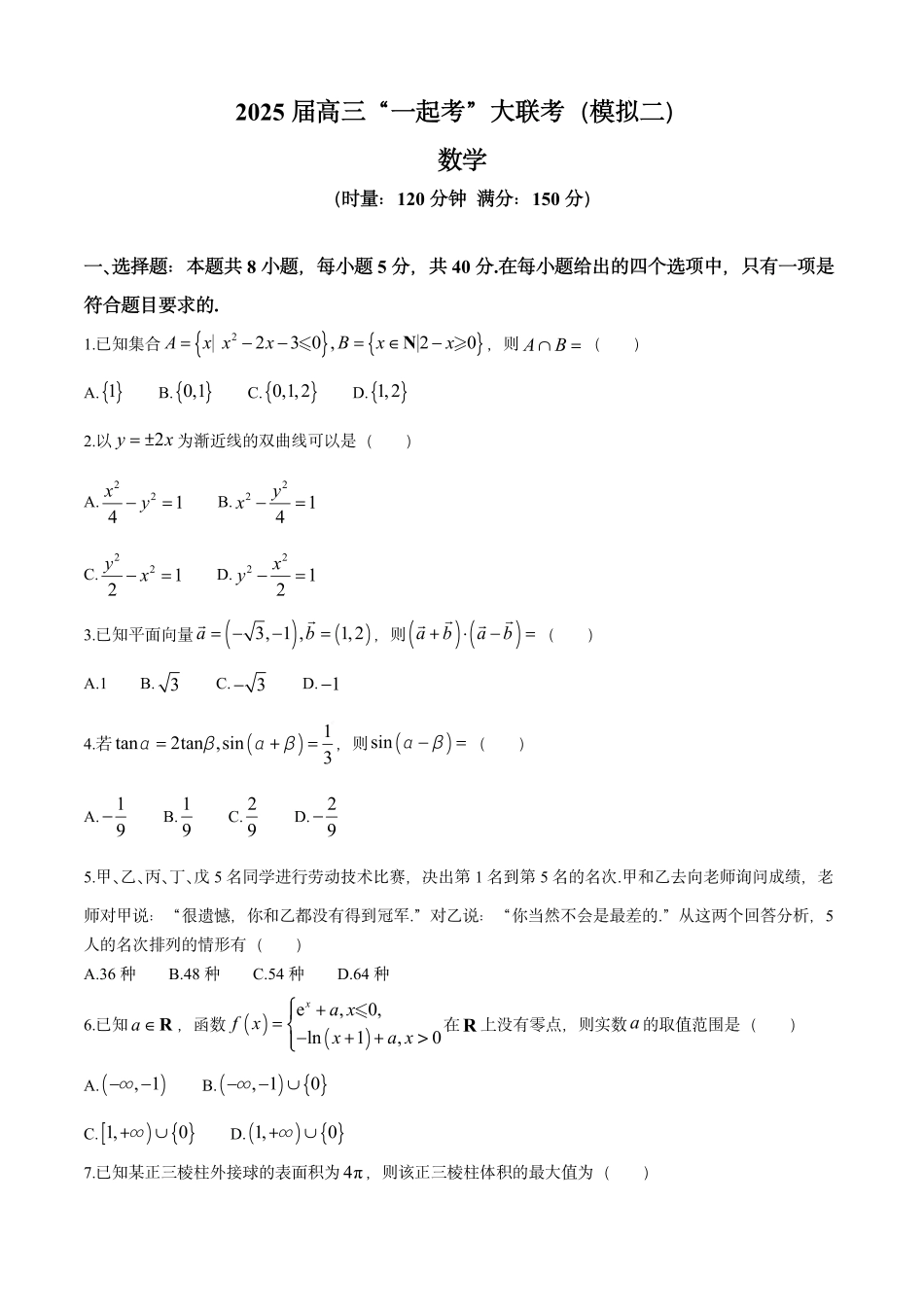 高三数学 模拟题   湖南省2025届高三下学期“一起考”大联考（模拟二）数学试题（含答案）(1).pdf