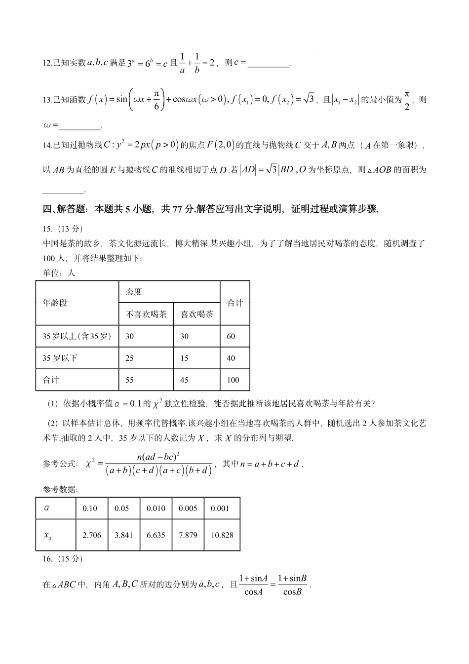 高三数学 模拟题   湖南省2025届高三下学期“一起考”大联考（模拟二）数学试题（含答案）(1).pdf