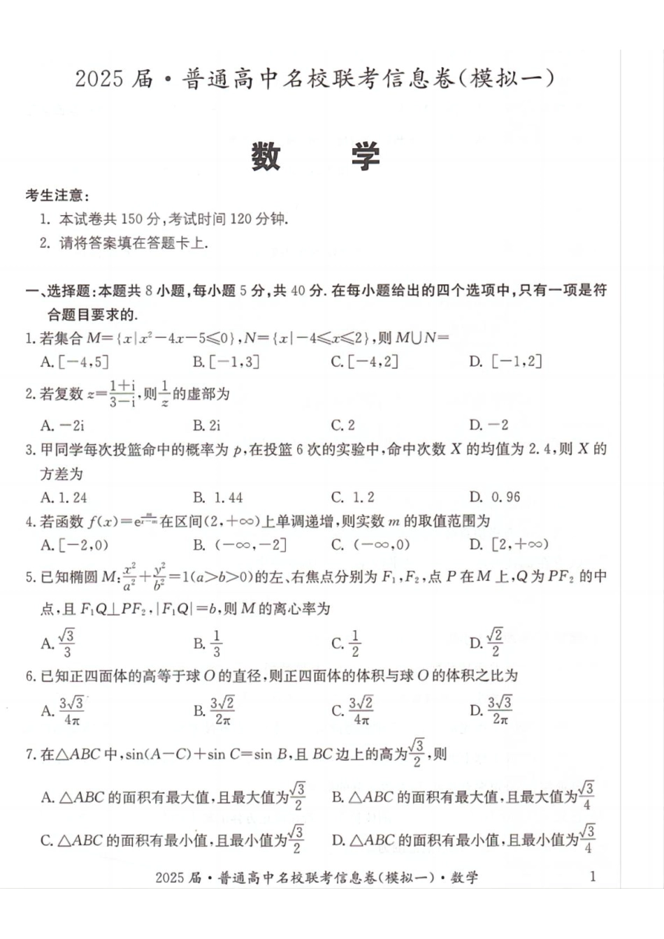 高三数学 模拟题   湖南省2025届普通高中名校联考信息卷（模拟一）数学(1).pdf