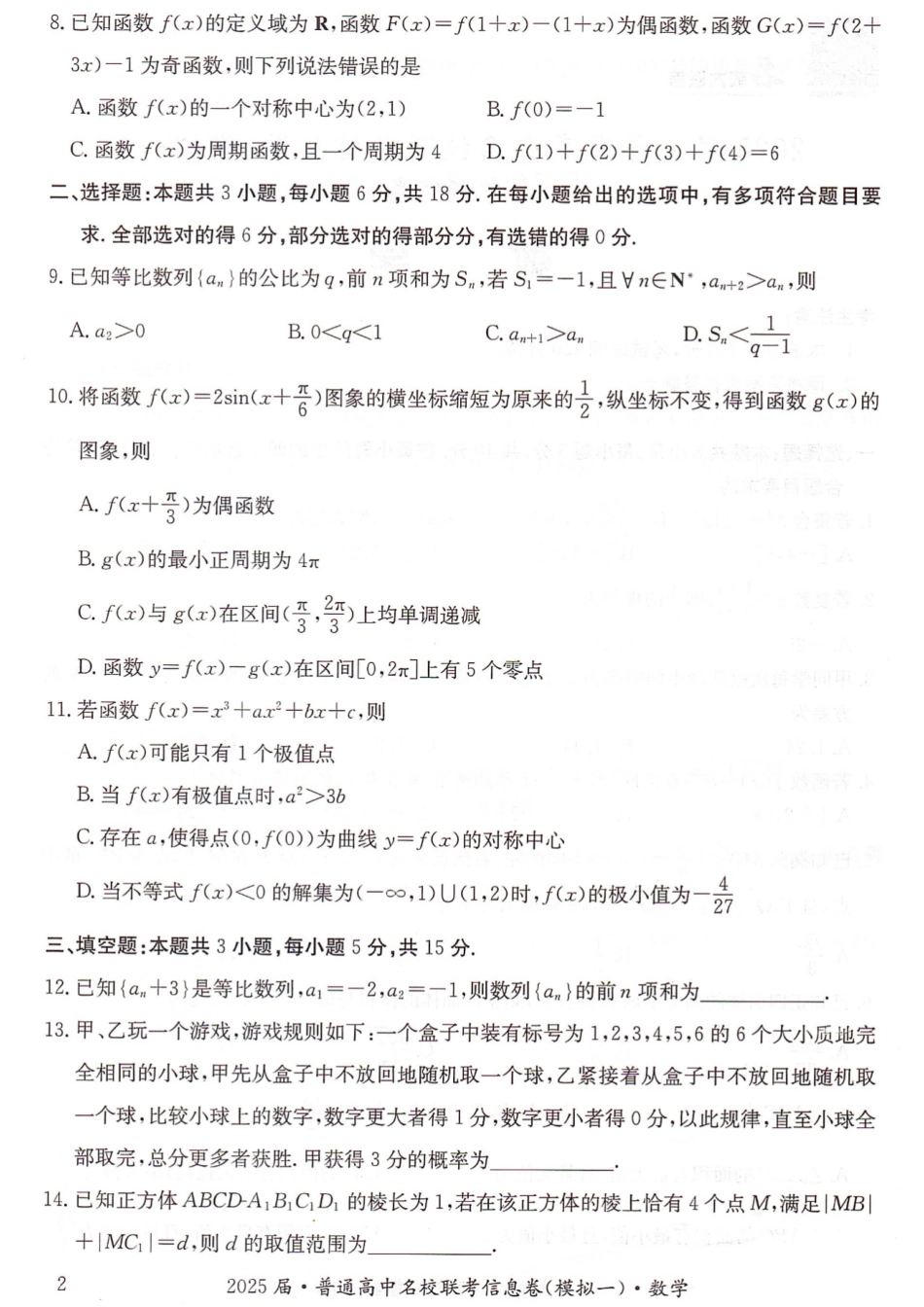 高三数学 模拟题   湖南省2025届普通高中名校联考信息卷（模拟一）数学(1).pdf