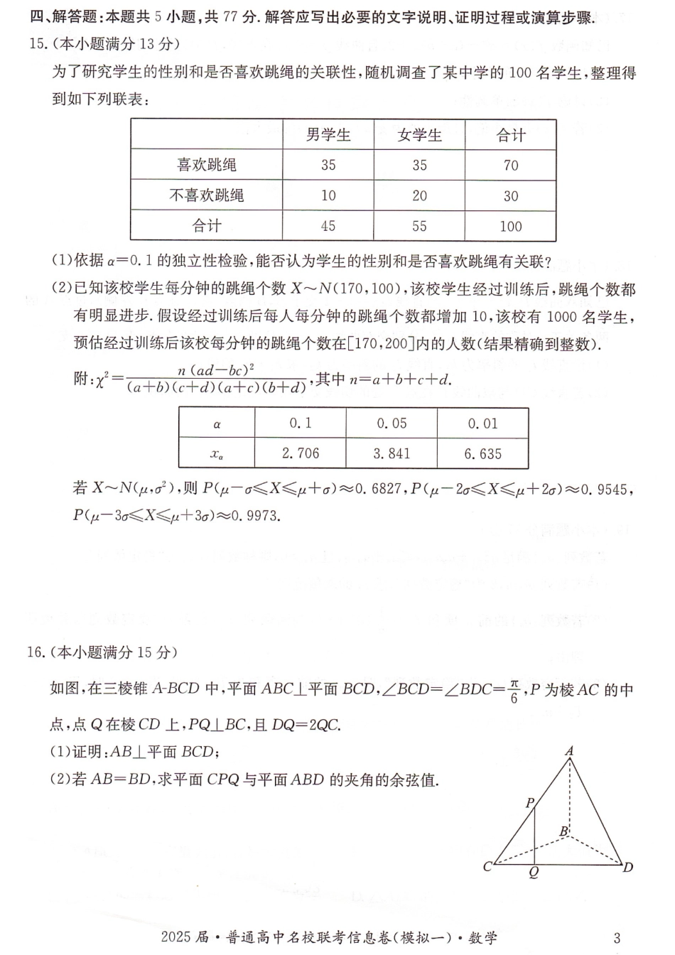 高三数学 模拟题   湖南省2025届普通高中名校联考信息卷（模拟一）数学(1).pdf