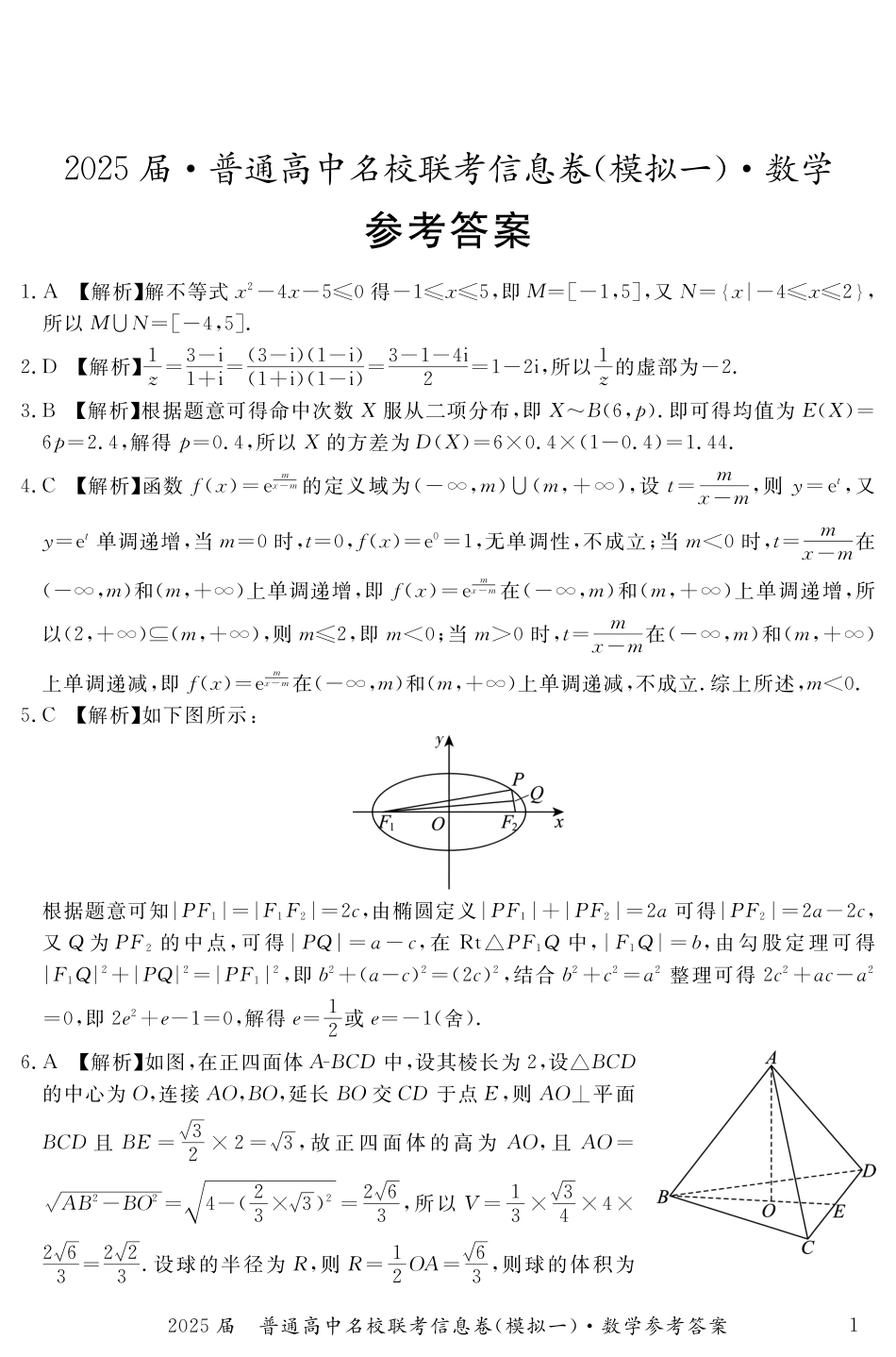 高三数学 模拟题   湖南省2025届普通高中名校联考信息卷（模拟一）数学答案(1).pdf