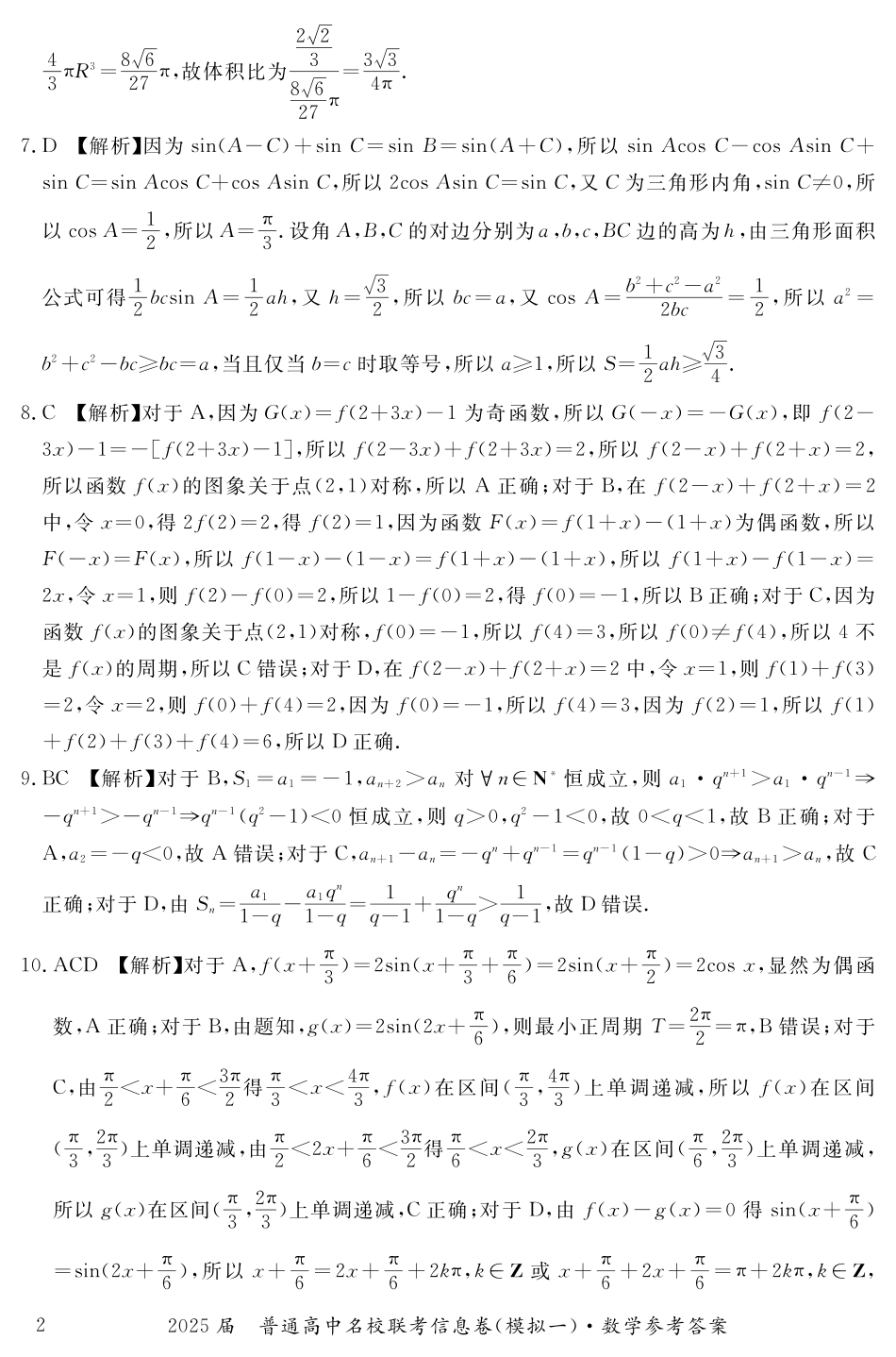高三数学 模拟题   湖南省2025届普通高中名校联考信息卷（模拟一）数学答案(1).pdf