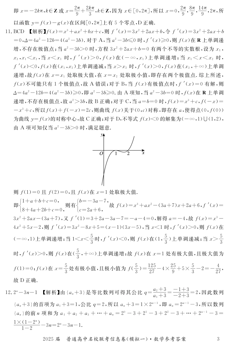 高三数学 模拟题   湖南省2025届普通高中名校联考信息卷（模拟一）数学答案(1).pdf