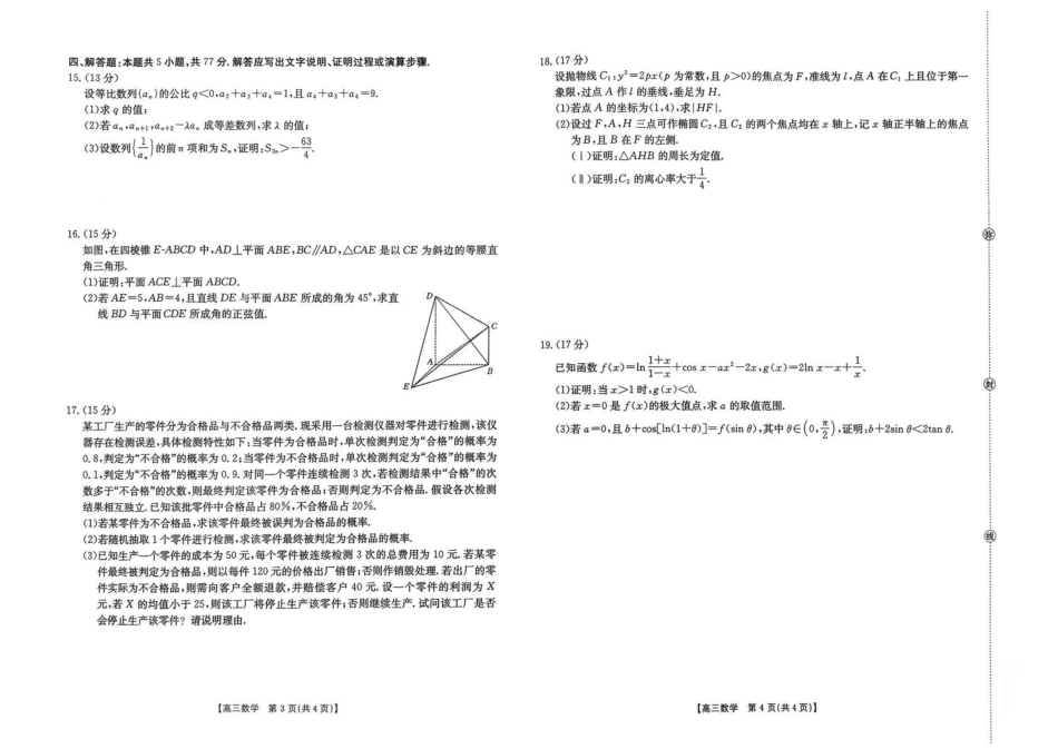 高三数学 模拟题   湖南省2026届高三上学期1月期末联考数学(1).pdf